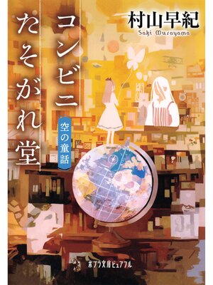 cover image of コンビニたそがれ堂　空の童話
